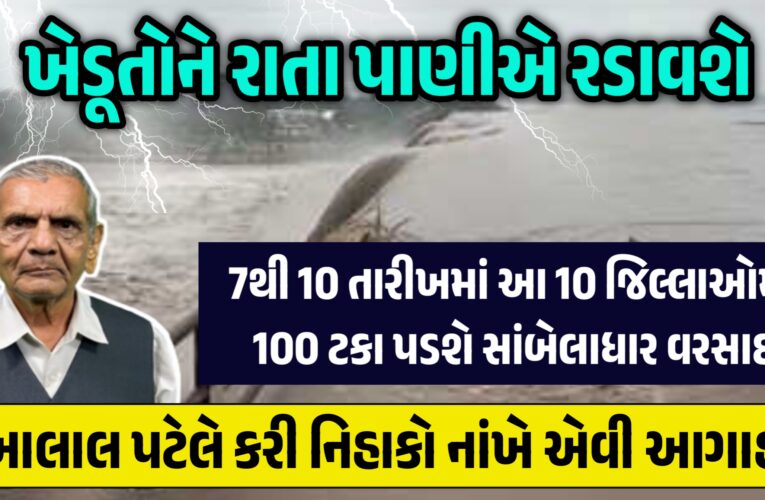 ખેડૂતોને રાતા પાણીએ રડાવશે, 7થી 10 તારીખમાં ગુજરાતના આ 10 જિલ્લાઓમાં 100 ટકા પડશે સાંબેલાધાર વરસાદ, અંબાલાલ પટેલે કરી નિહાકો નાંખે એવી આગાહી…