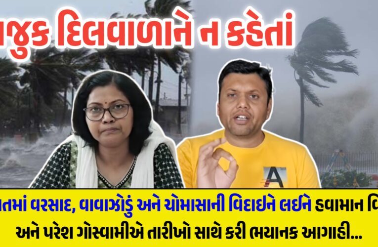 નાજુક દિલવાળાને ન કહેતાં, ગુજરાતમાં વરસાદ, વાવાઝોડું અને ચોમાસાની વિદાઇને લઈને હવામાન વિભાગ અને પરેશ ગોસ્વામીએ તારીખો સાથે કરી ભયાનક આગાહી…