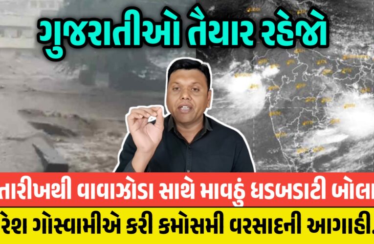 ગુજરાતીઓ તૈયાર રહેજો, આ તારીખથી વાવાઝોડા સાથે માવઠું ધડબડાટી બોલાવશે, પરેશ ગોસ્વામીએ કરી કમોસમી વરસાદની આગાહી…