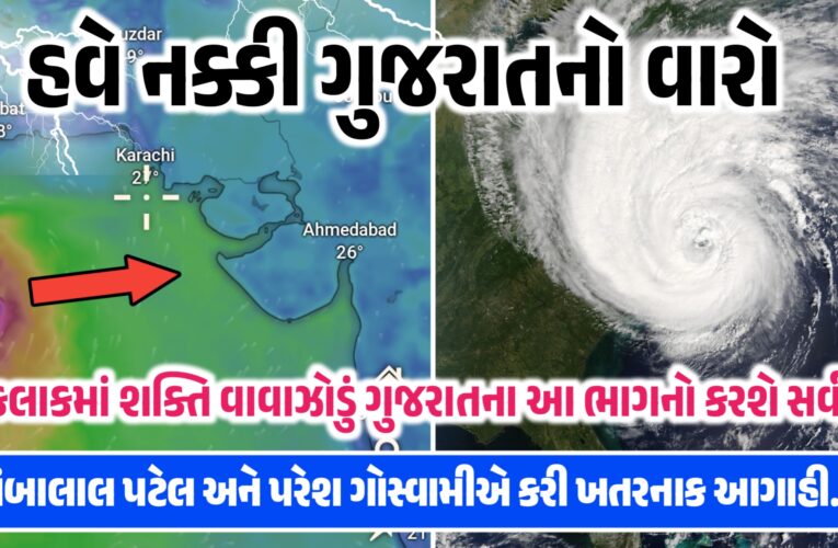 હવે નક્કી ગુજરાતનો વારો, 48 કલાકમાં શક્તિ વાવાઝોડું ગુજરાતના આ ભાગનો કરશે સર્વનાશ, અંબાલાલ પટેલ અને પરેશ ગોસ્વામીએ કરી ખતરનાક આગાહી…